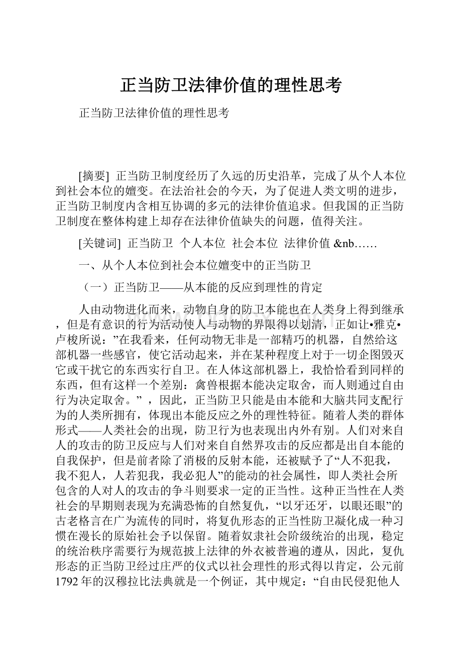 正当防卫法律价值的理性思考Word文档格式.docx