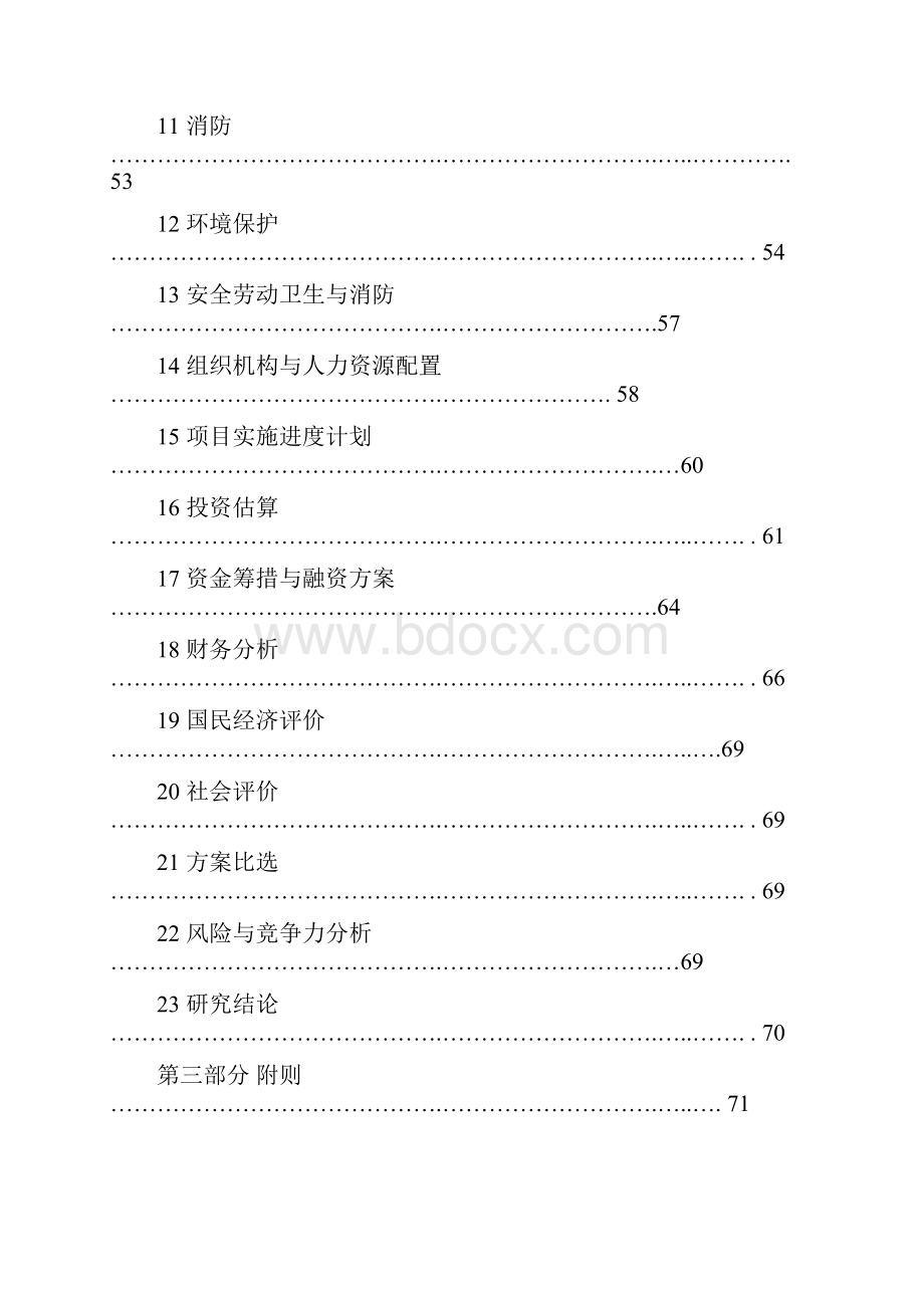 固定资产投资项目可行性研究报告Word下载.docx_第2页