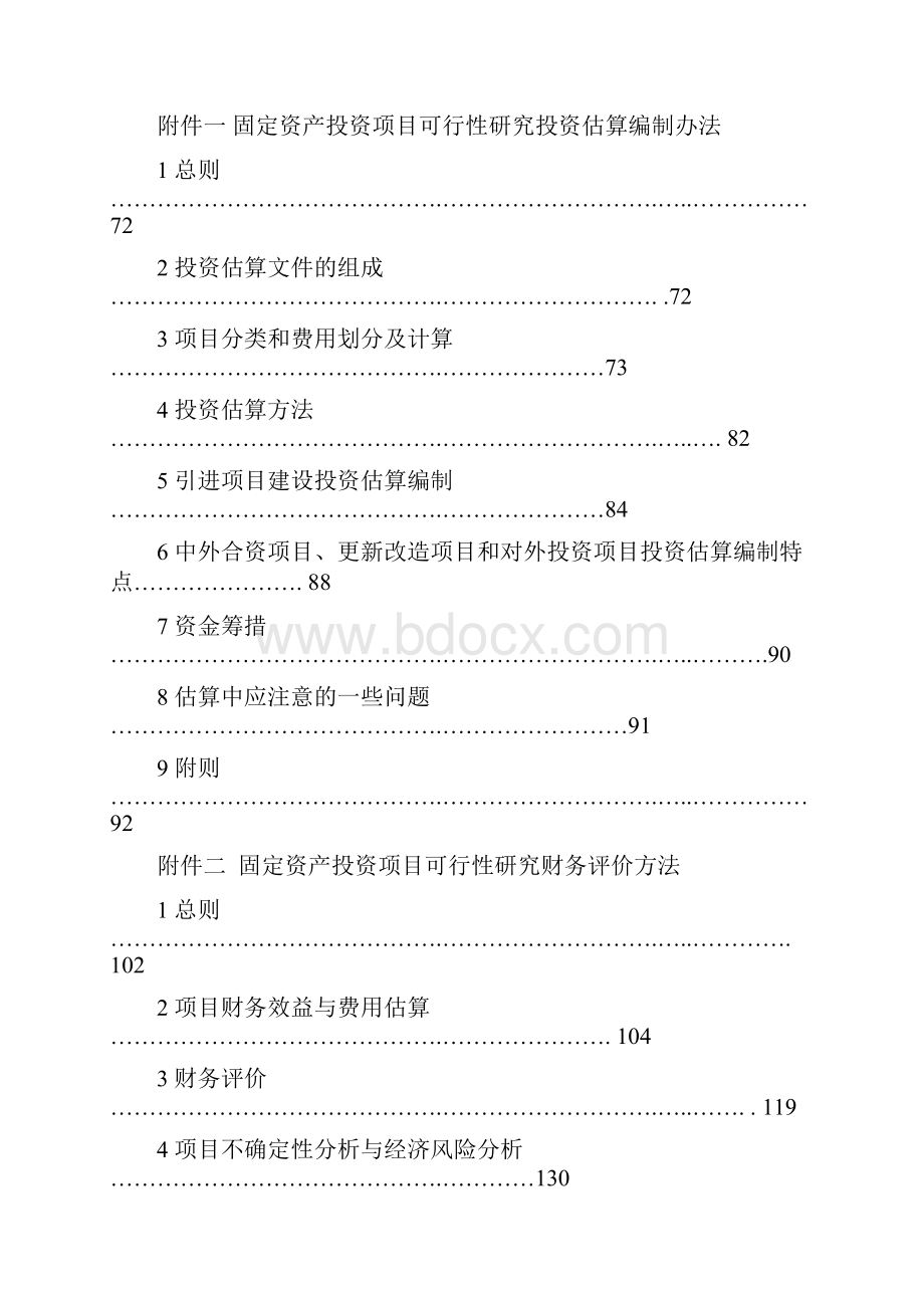 固定资产投资项目可行性研究报告Word下载.docx_第3页