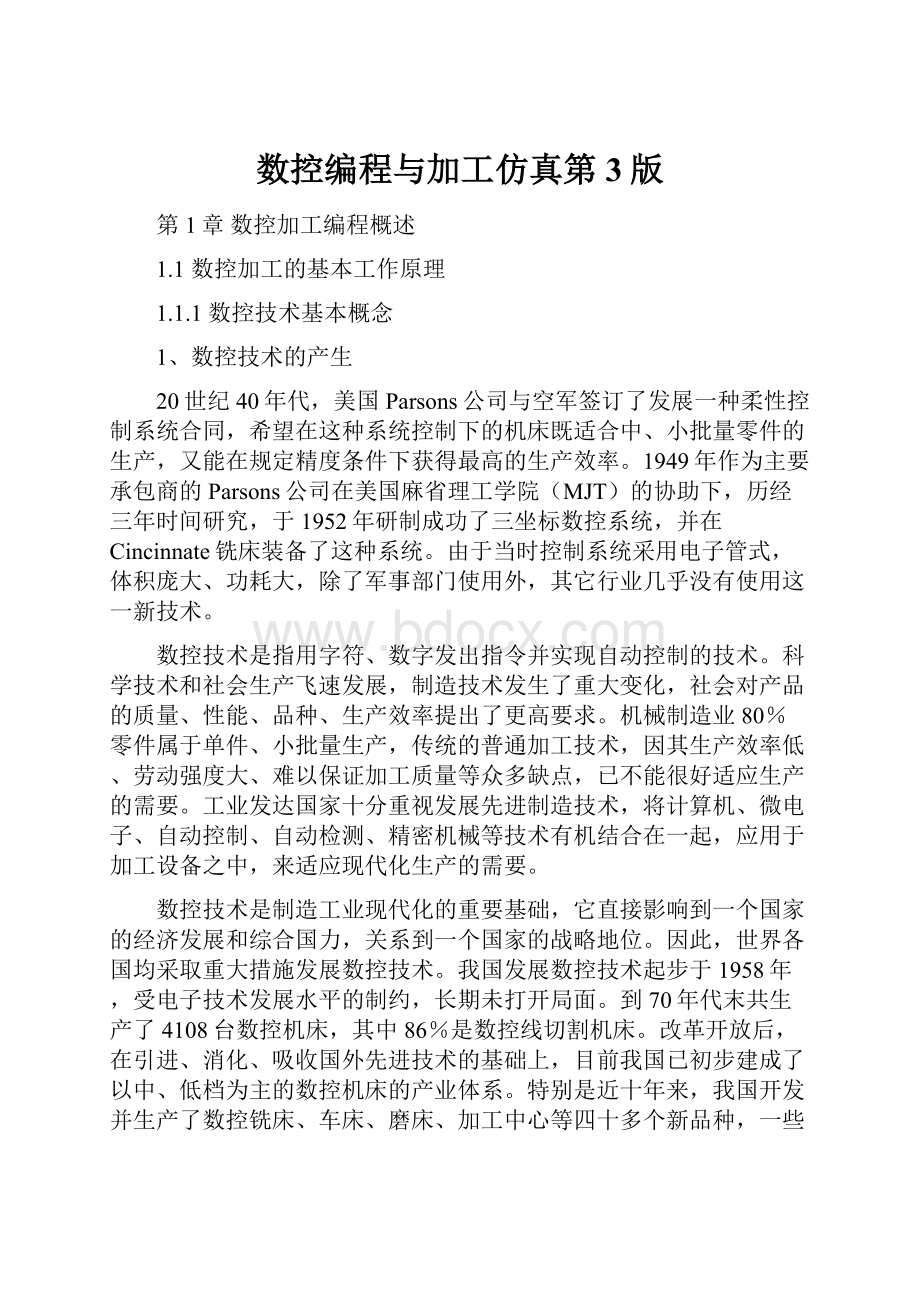 数控编程与加工仿真第3版Word文档下载推荐.docx_第1页