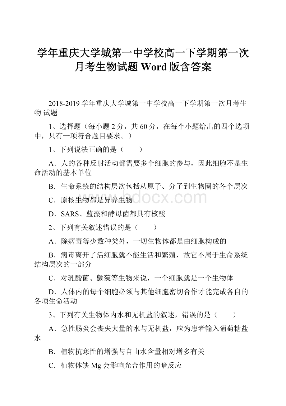 学年重庆大学城第一中学校高一下学期第一次月考生物试题Word版含答案.docx_第1页