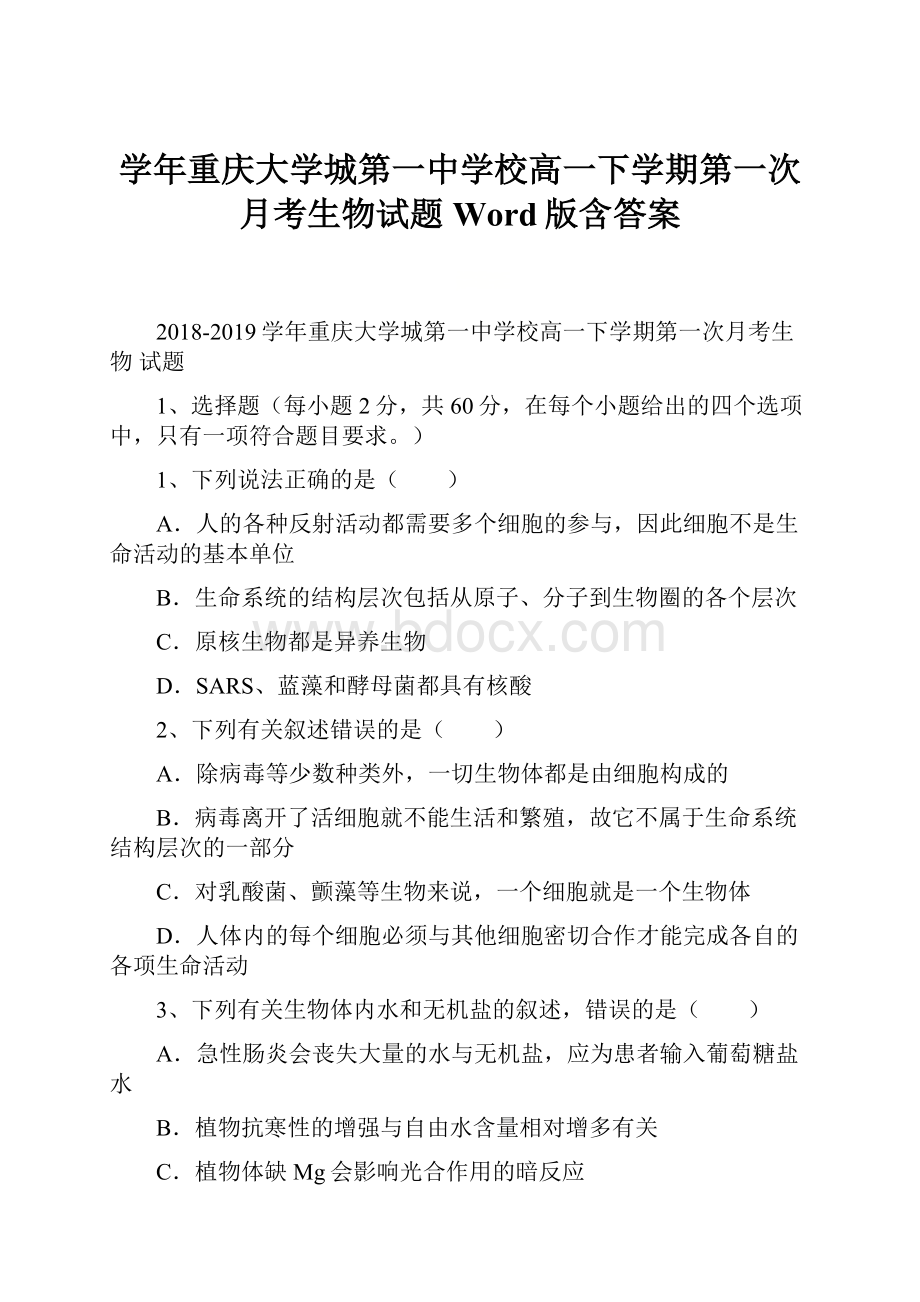 学年重庆大学城第一中学校高一下学期第一次月考生物试题Word版含答案Word文档下载推荐.docx