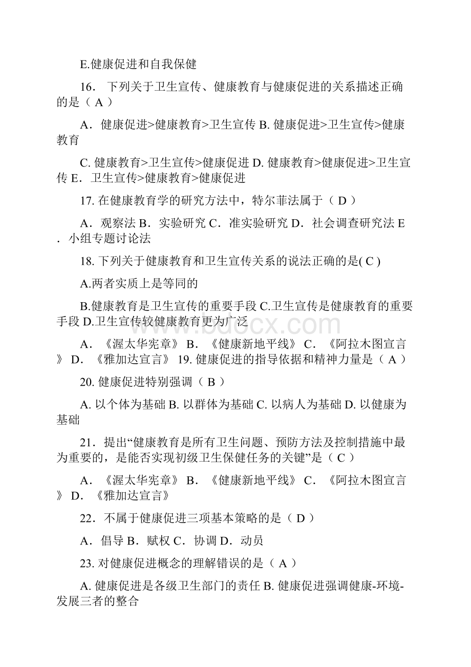 第二章 健康教育与健康促进的基本理论 复习题.docx_第3页