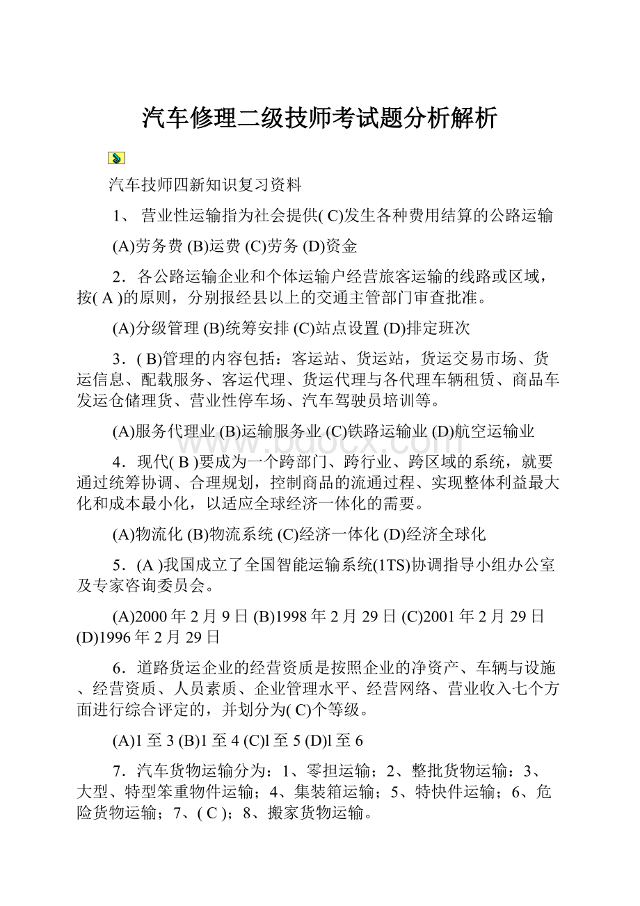 汽车修理二级技师考试题分析解析.docx