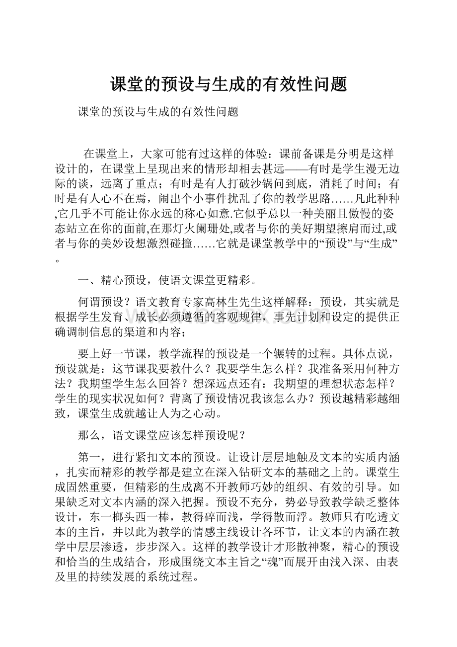 课堂的预设与生成的有效性问题Word格式文档下载.docx