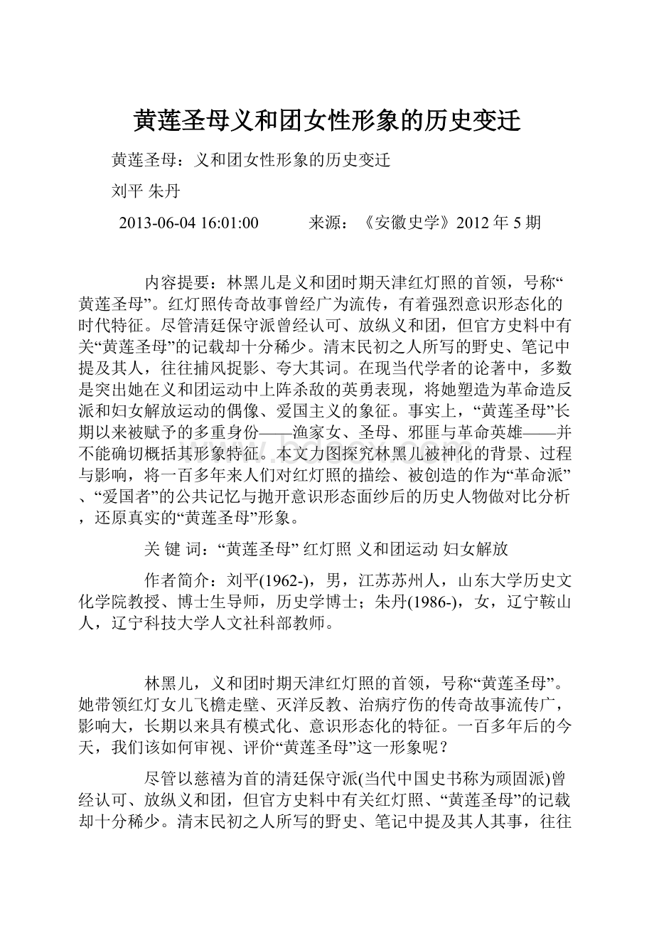 黄莲圣母义和团女性形象的历史变迁.docx_第1页