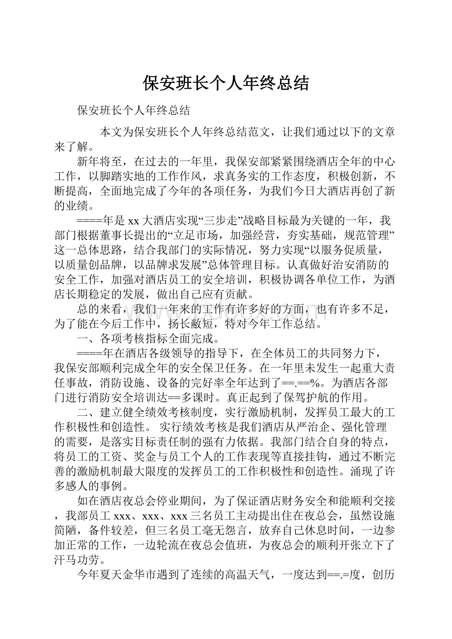 保安班长个人年终总结.docx_第1页