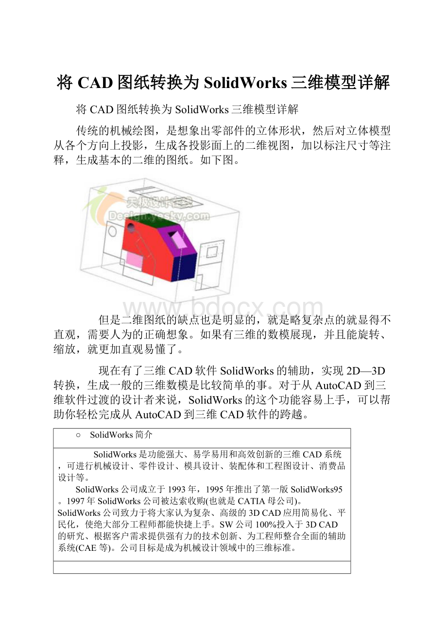 将CAD图纸转换为SolidWorks三维模型详解文档格式.docx_第1页