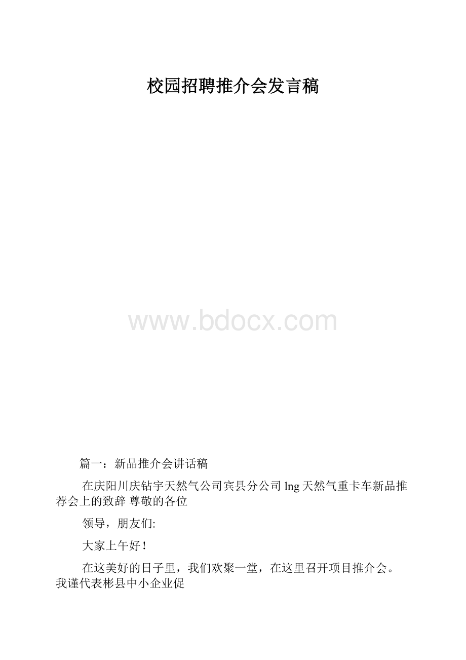 校园招聘推介会发言稿Word格式文档下载.docx_第1页