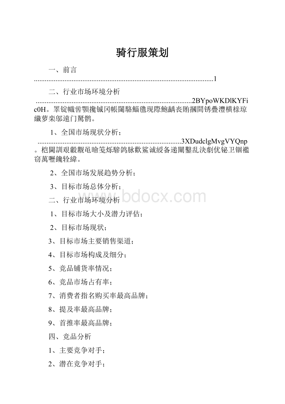 骑行服策划.docx