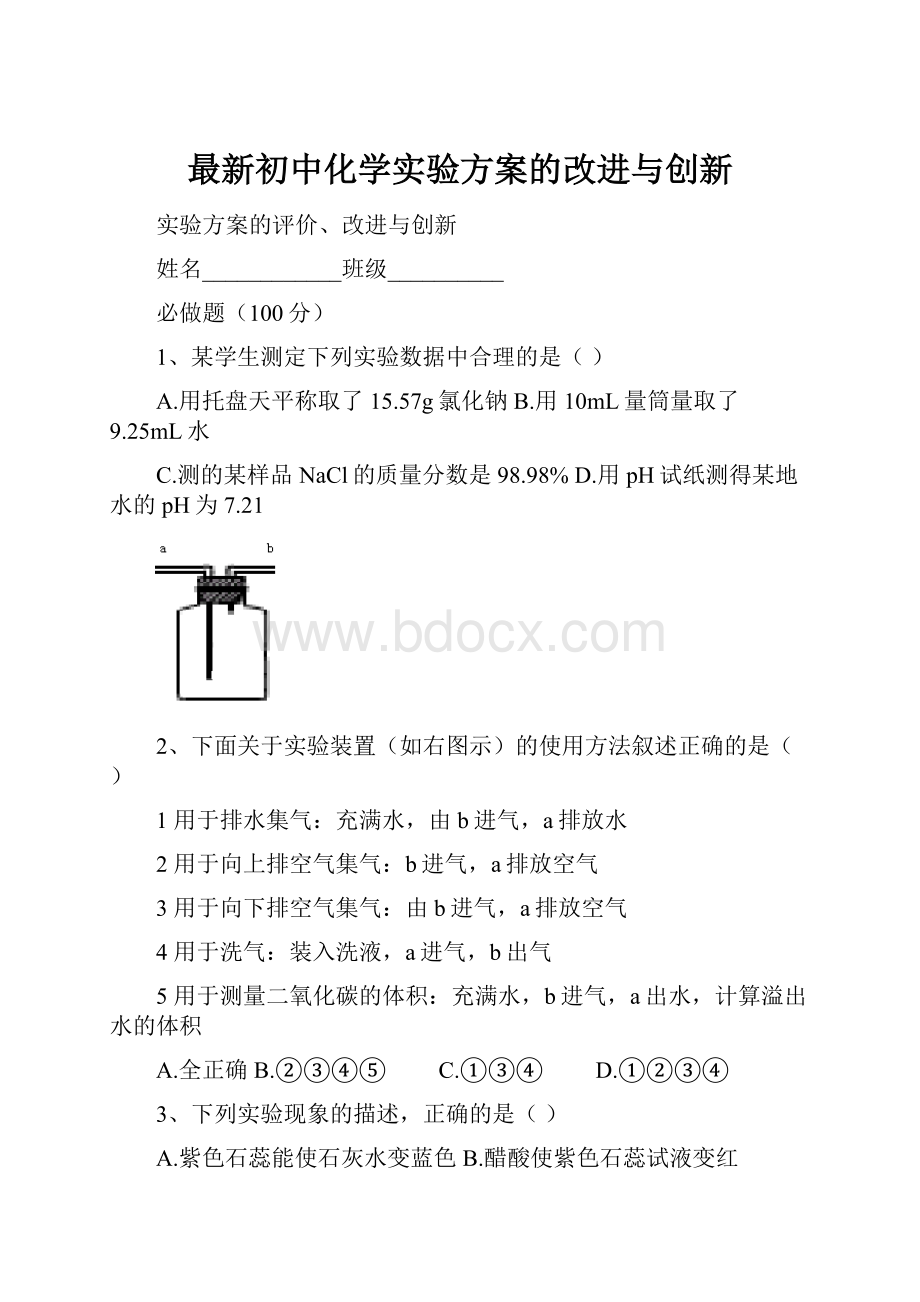 最新初中化学实验方案的改进与创新.docx