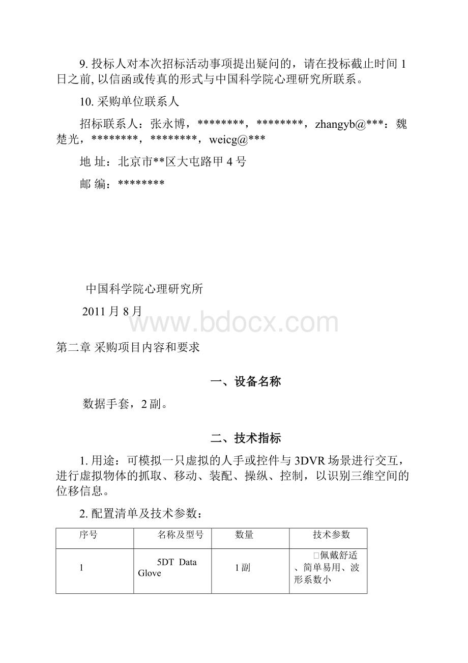 询价招标文件模板Word文件下载.docx_第2页