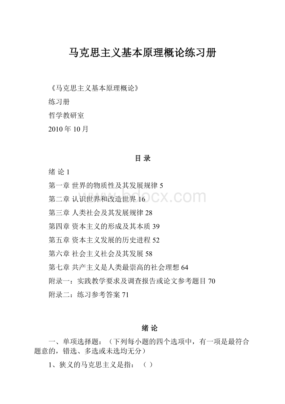 马克思主义基本原理概论练习册.docx_第1页