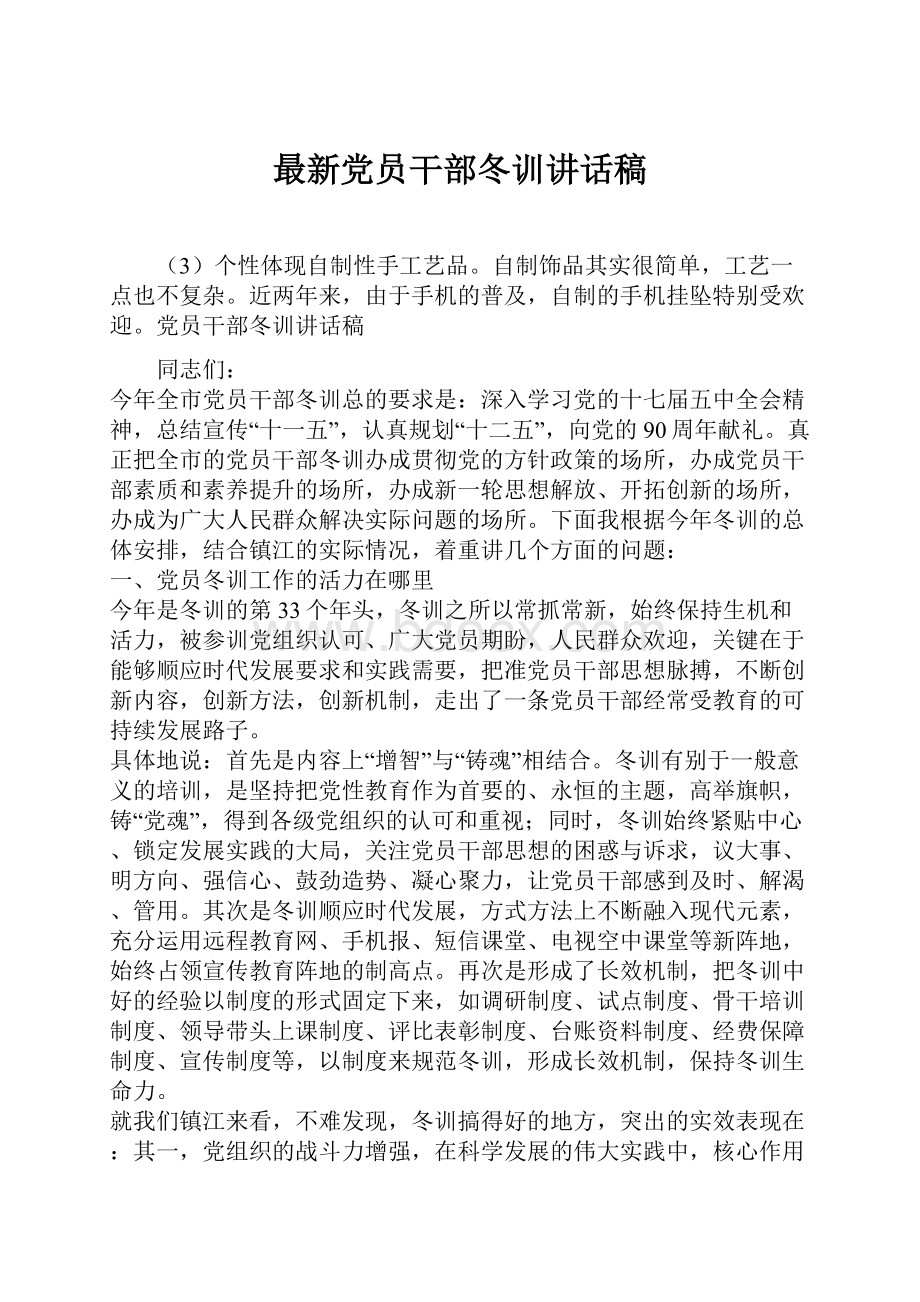 最新党员干部冬训讲话稿Word文件下载.docx