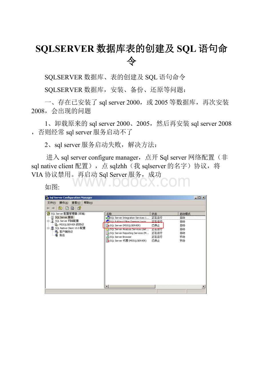 SQLSERVER数据库表的创建及SQL语句命令.docx_第1页