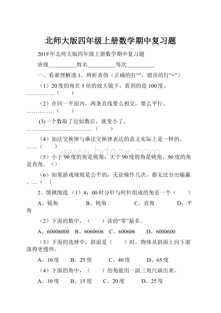 北师大版四年级上册数学期中复习题.docx