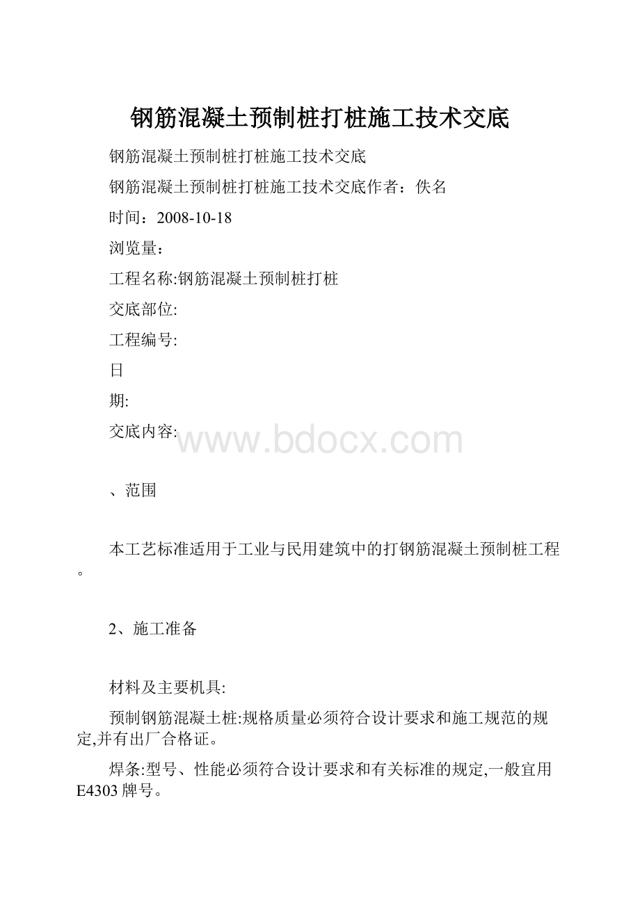 钢筋混凝土预制桩打桩施工技术交底.docx_第1页