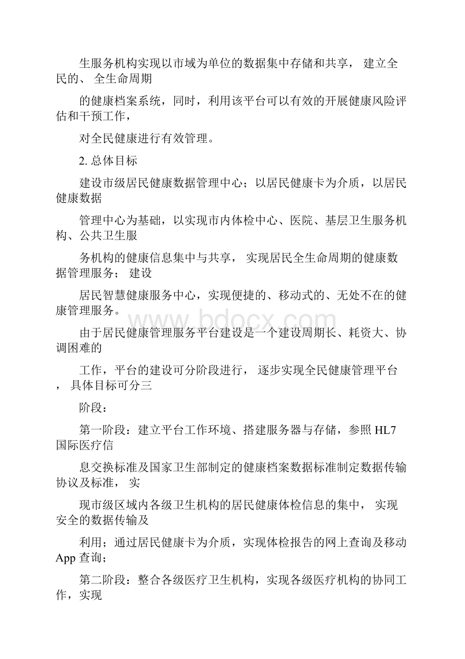 大连市区域体检信息平台方案Word下载.docx_第2页