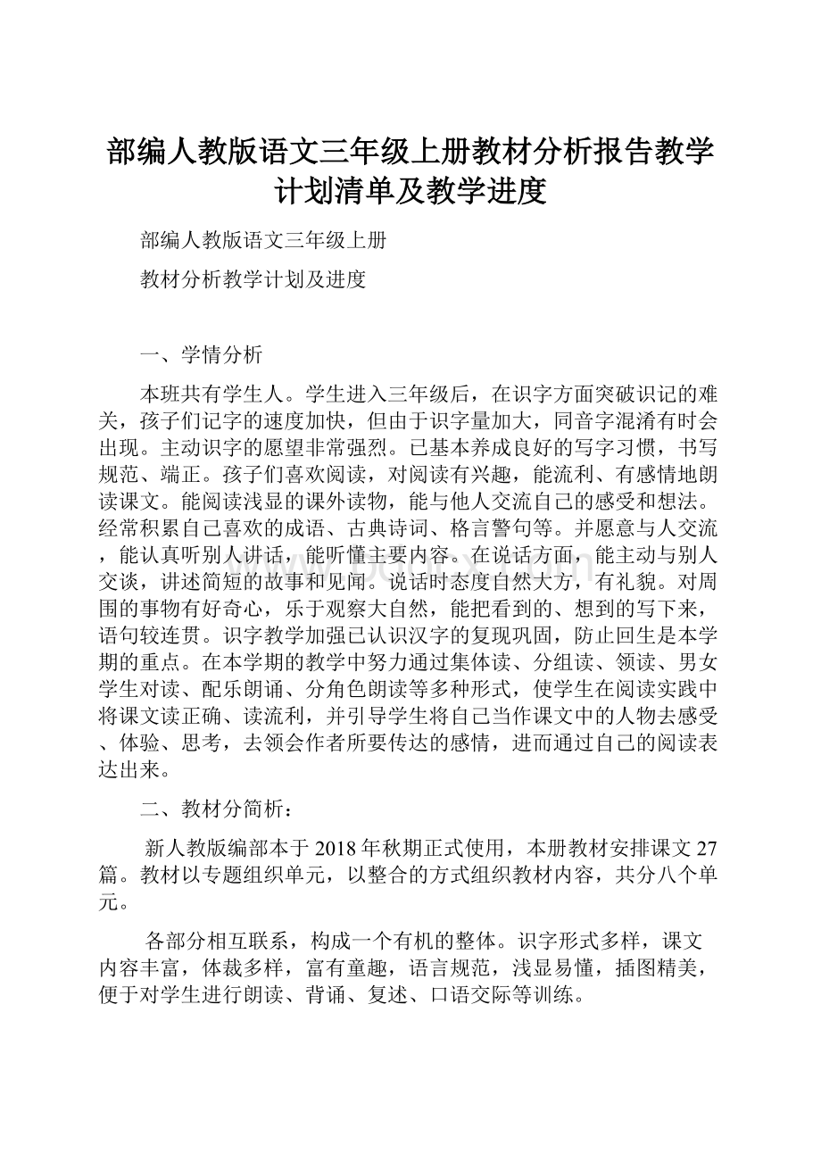 部编人教版语文三年级上册教材分析报告教学计划清单及教学进度Word格式.docx