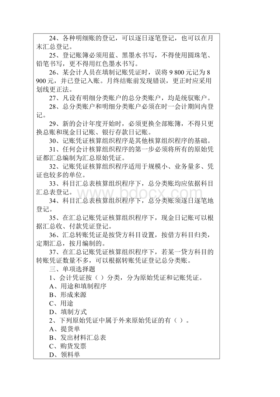 第三章 会计凭证账簿和核算形式习题部分Word下载.docx_第3页