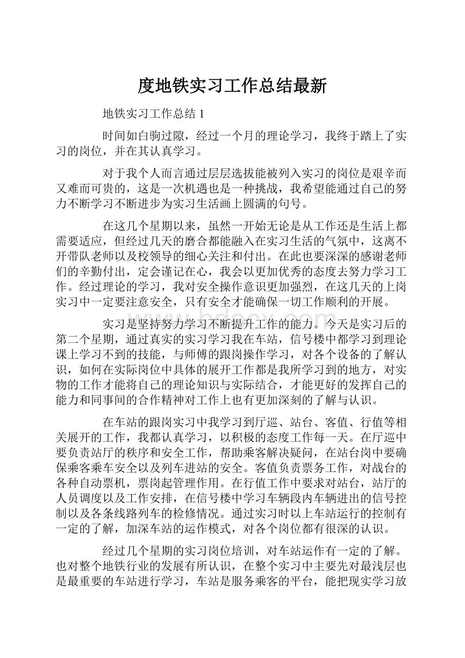 度地铁实习工作总结最新.docx