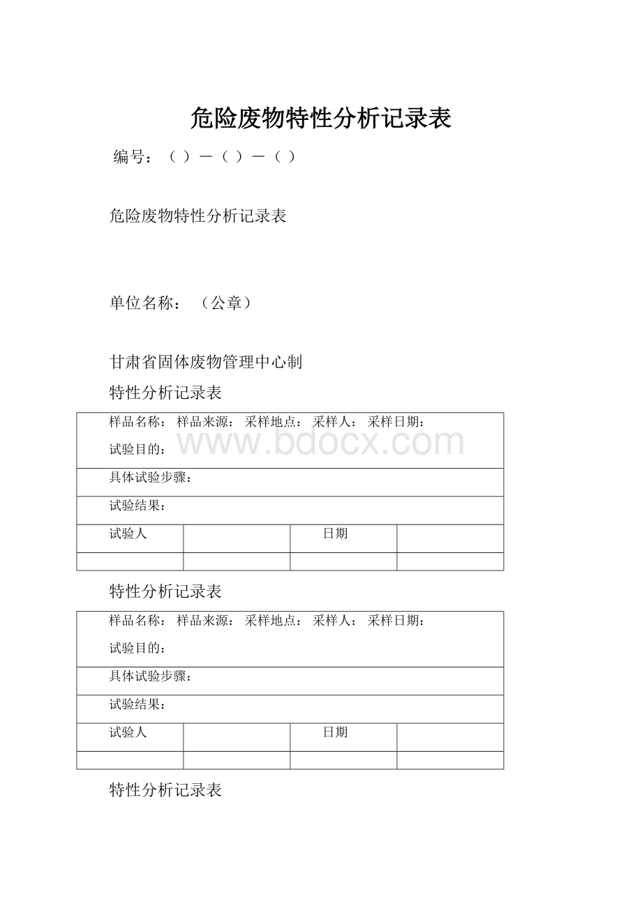 危险废物特性分析记录表文档格式.docx_第1页