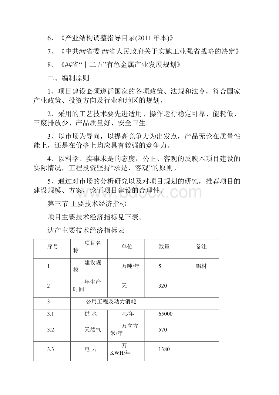 年产50000吨再生铝精深加工生产线建设项目可行性研究报告.docx_第3页