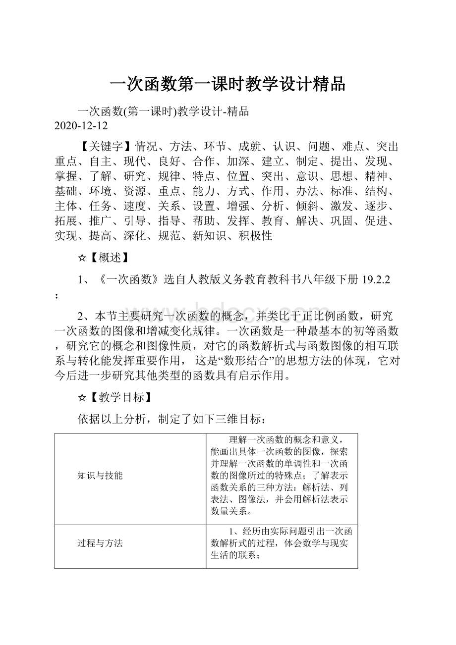 一次函数第一课时教学设计精品Word下载.docx_第1页