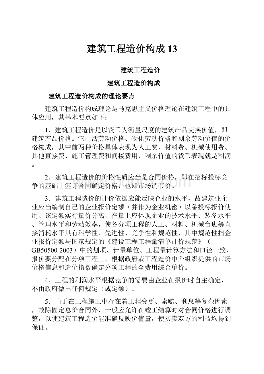 建筑工程造价构成13.docx