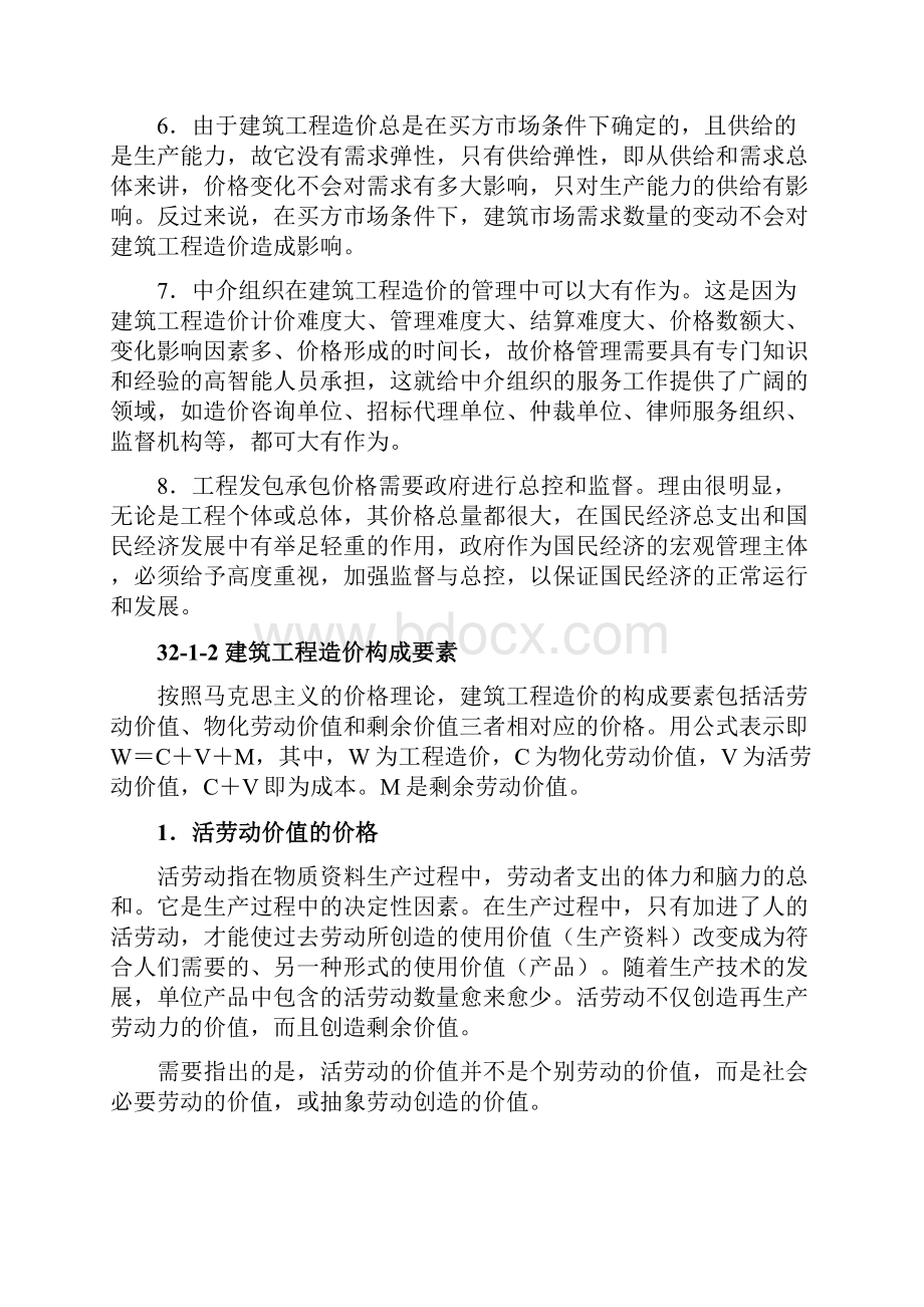 建筑工程造价构成13.docx_第2页