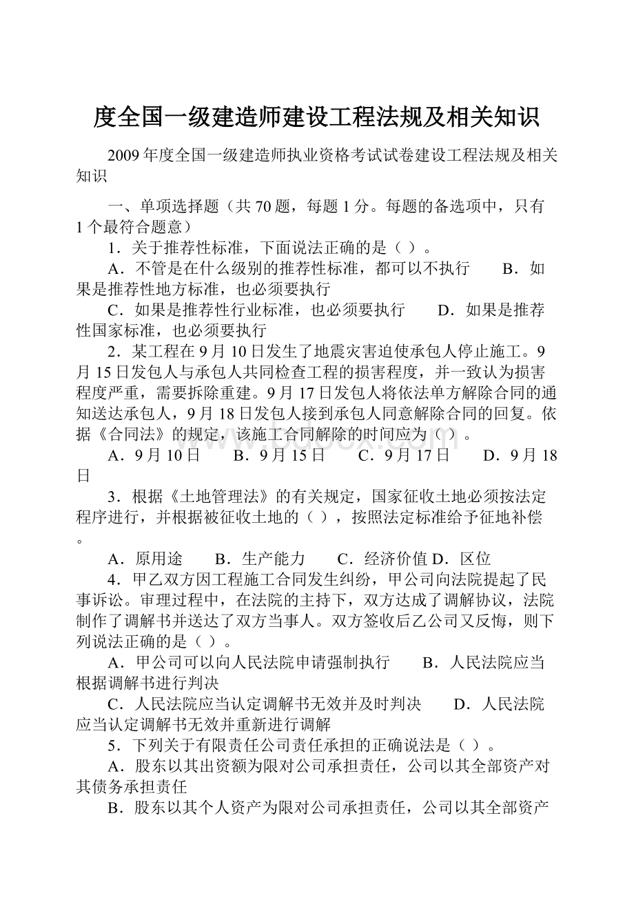 度全国一级建造师建设工程法规及相关知识.docx_第1页