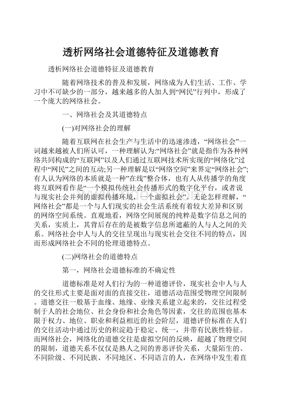 透析网络社会道德特征及道德教育Word格式.docx