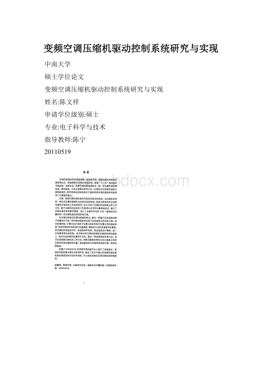 变频空调压缩机驱动控制系统研究与实现.docx