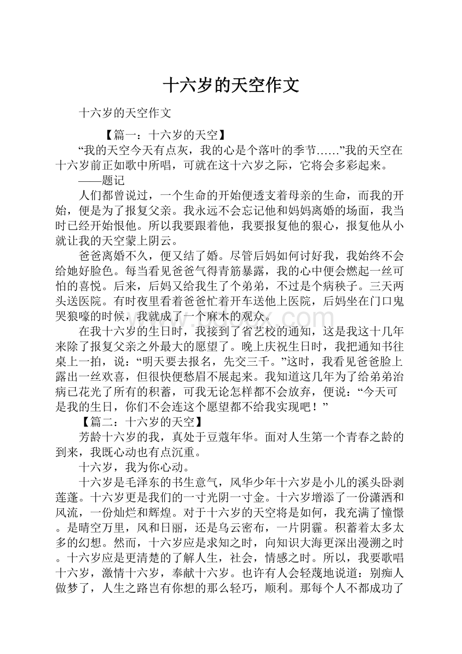 十六岁的天空作文Word格式文档下载.docx