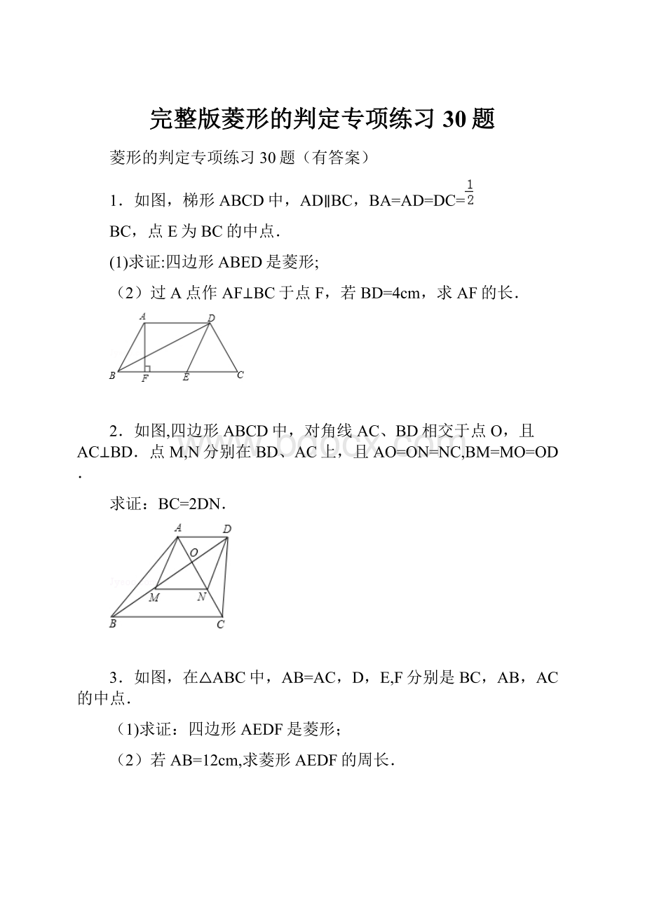 完整版菱形的判定专项练习30题Word文档下载推荐.docx