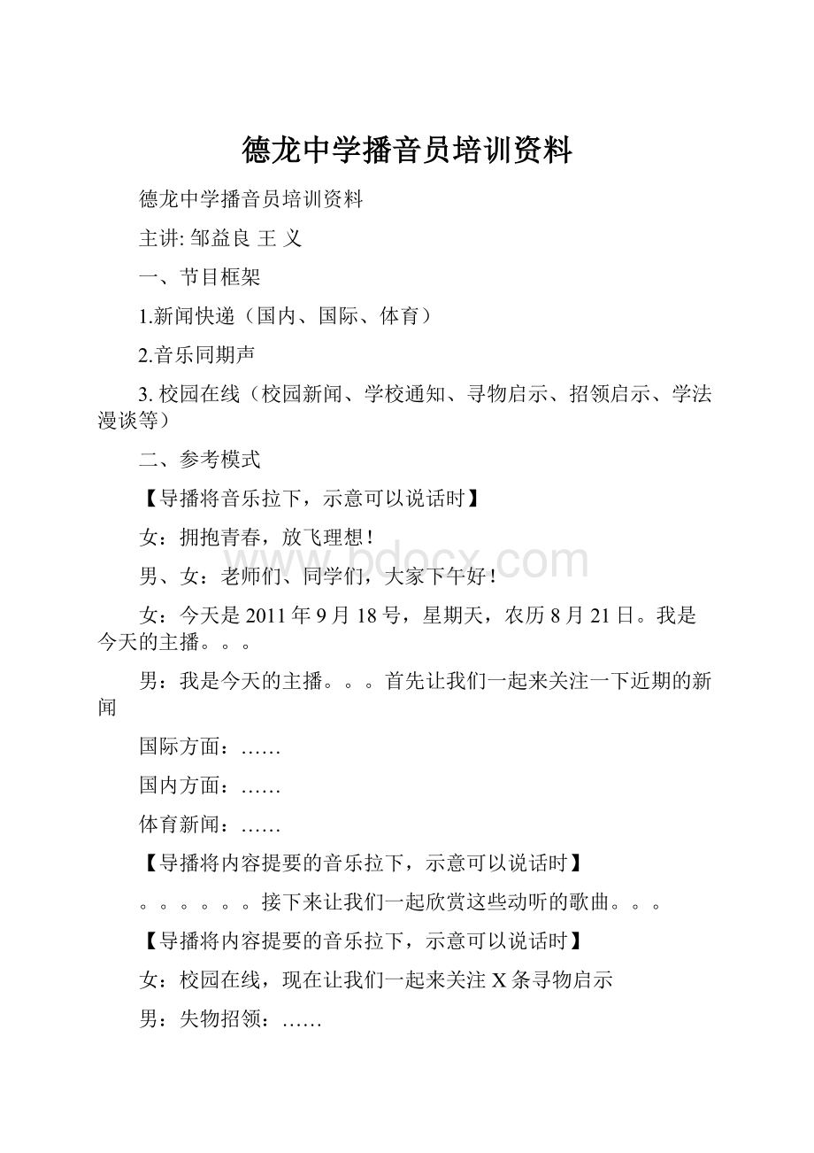 德龙中学播音员培训资料文档格式.docx