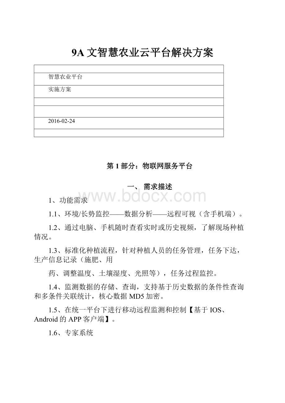 9A文智慧农业云平台解决方案Word格式文档下载.docx