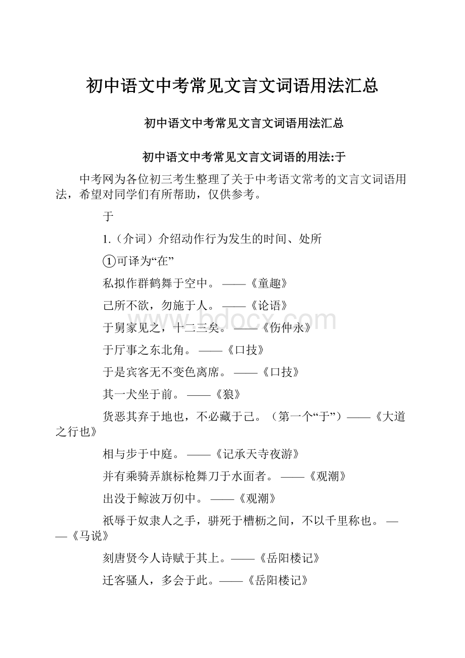 初中语文中考常见文言文词语用法汇总Word下载.docx