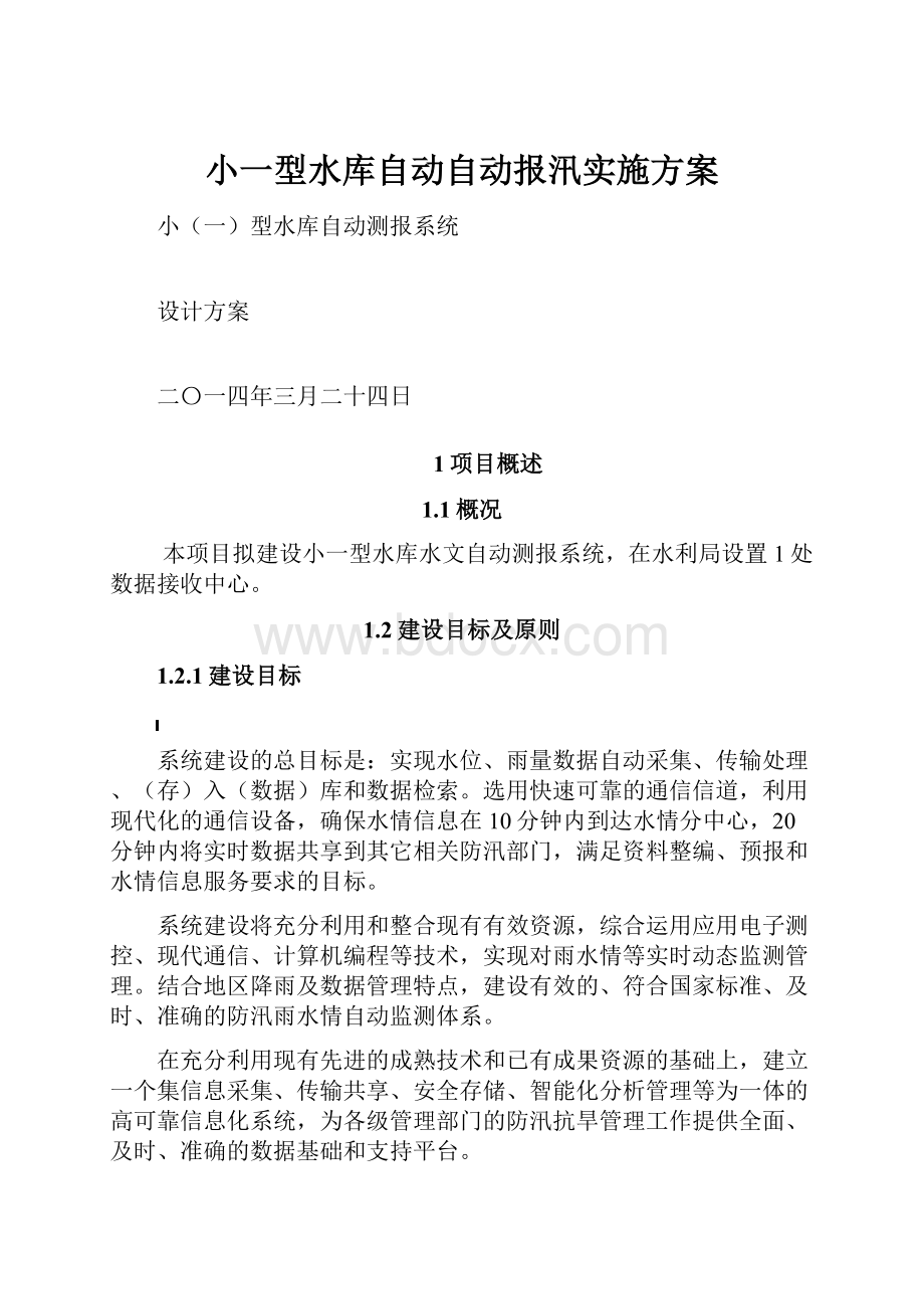 小一型水库自动自动报汛实施方案Word文档格式.docx