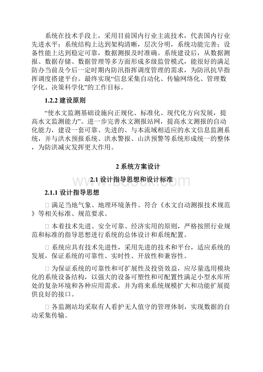 小一型水库自动自动报汛实施方案.docx_第2页