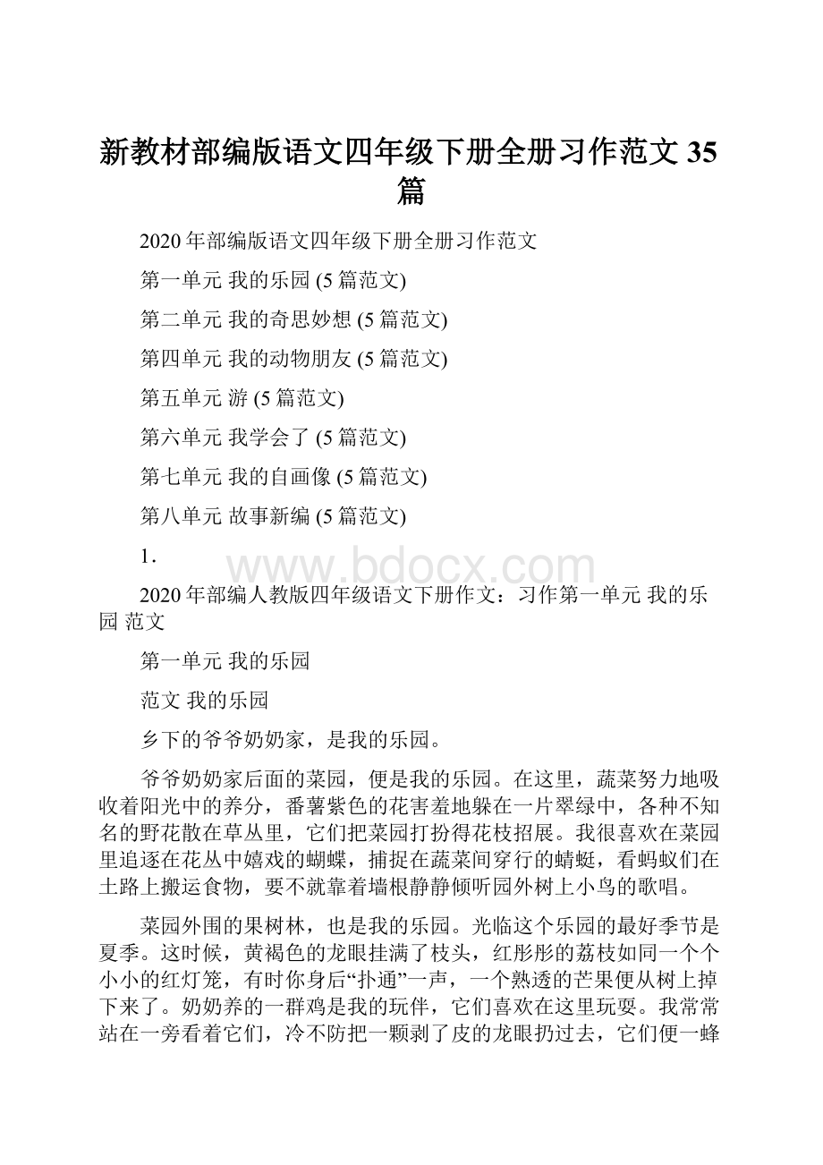 新教材部编版语文四年级下册全册习作范文35篇.docx