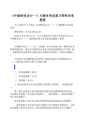 《中级财务会计一》月期末考试复习资料非常重要Word格式.docx