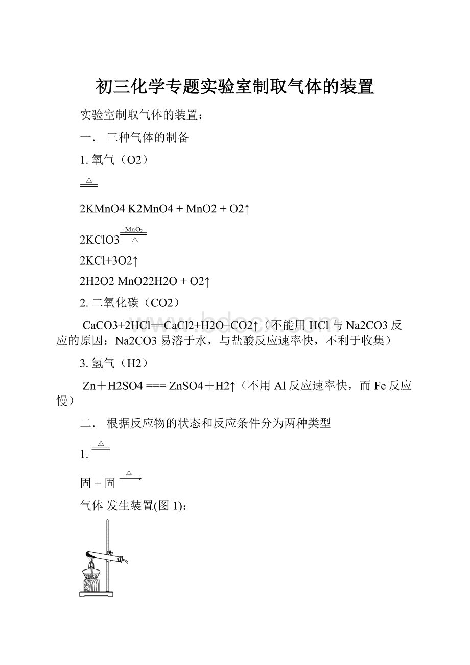 初三化学专题实验室制取气体的装置Word文件下载.docx