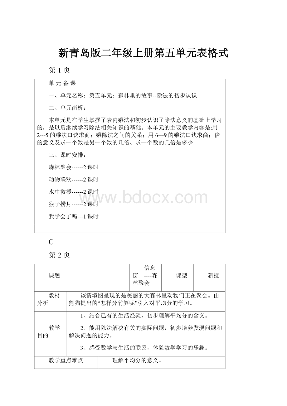 新青岛版二年级上册第五单元表格式Word格式.docx