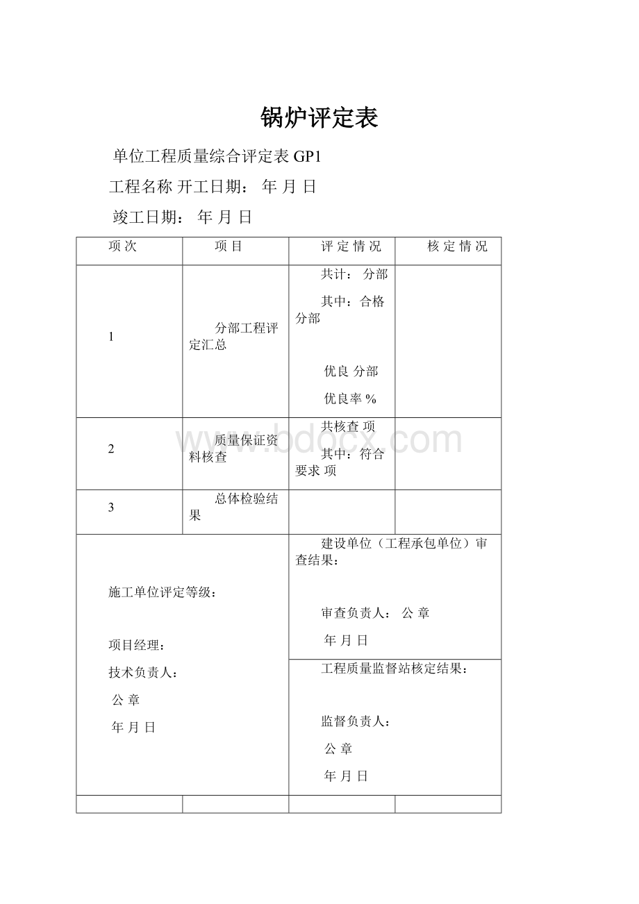 锅炉评定表.docx