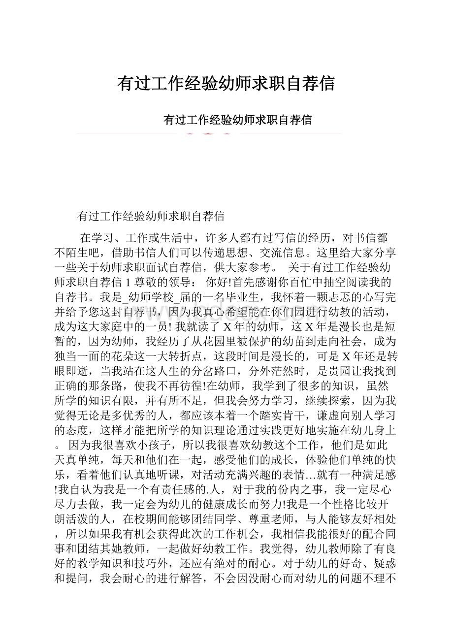 有过工作经验幼师求职自荐信.docx