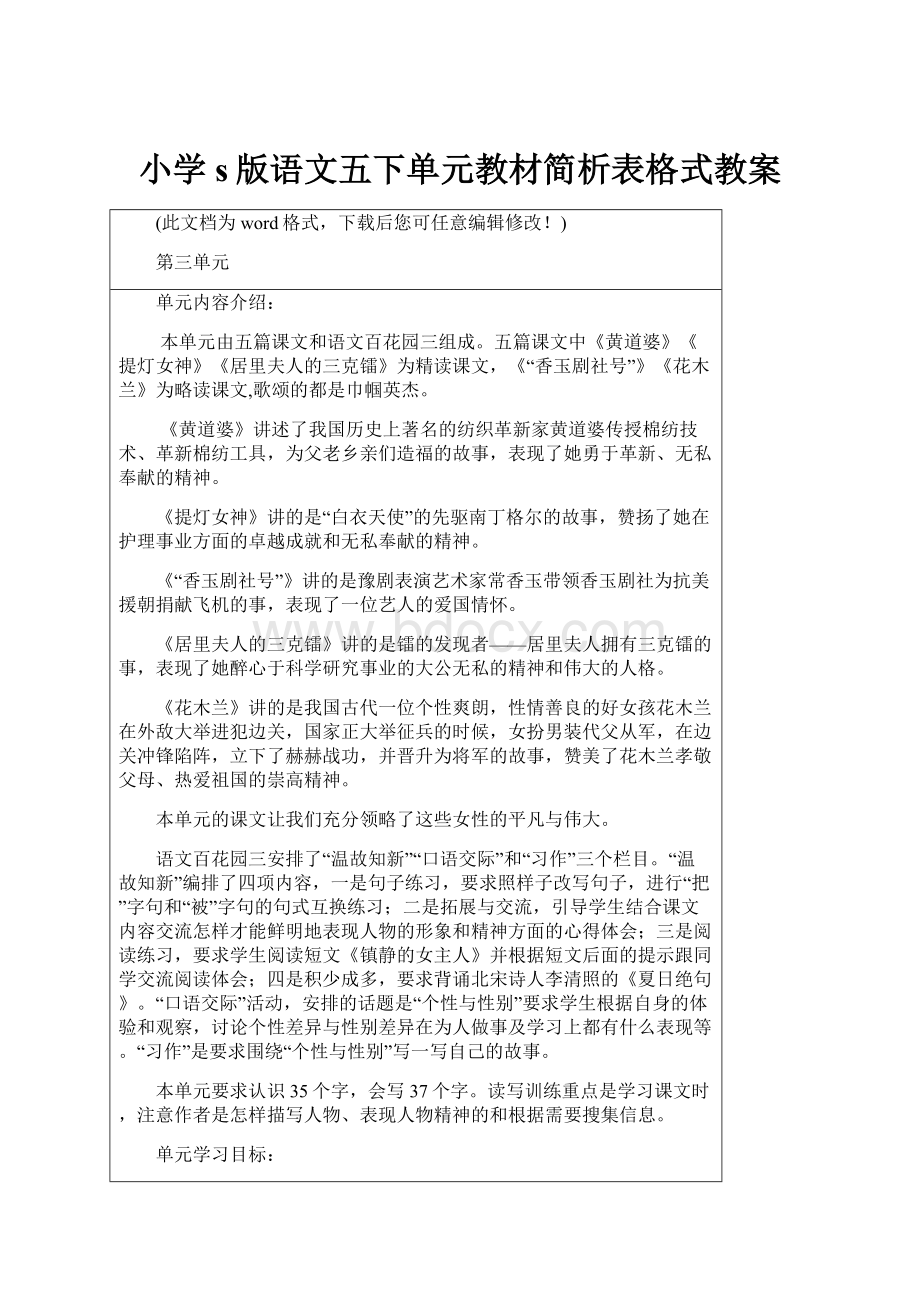 小学s版语文五下单元教材简析表格式教案.docx_第1页