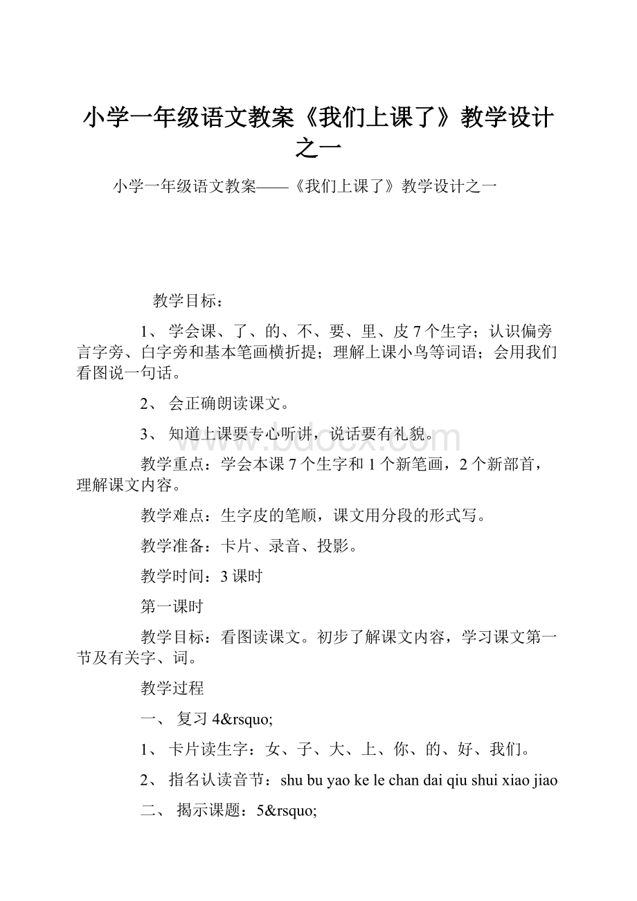 小学一年级语文教案《我们上课了》教学设计之一Word文档格式.docx_第1页