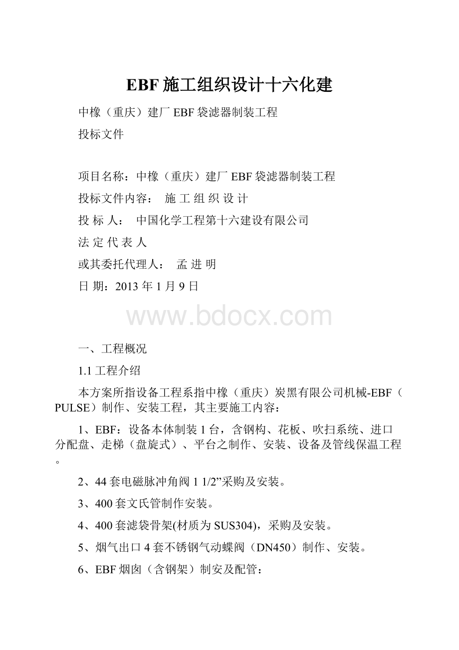 EBF施工组织设计十六化建.docx