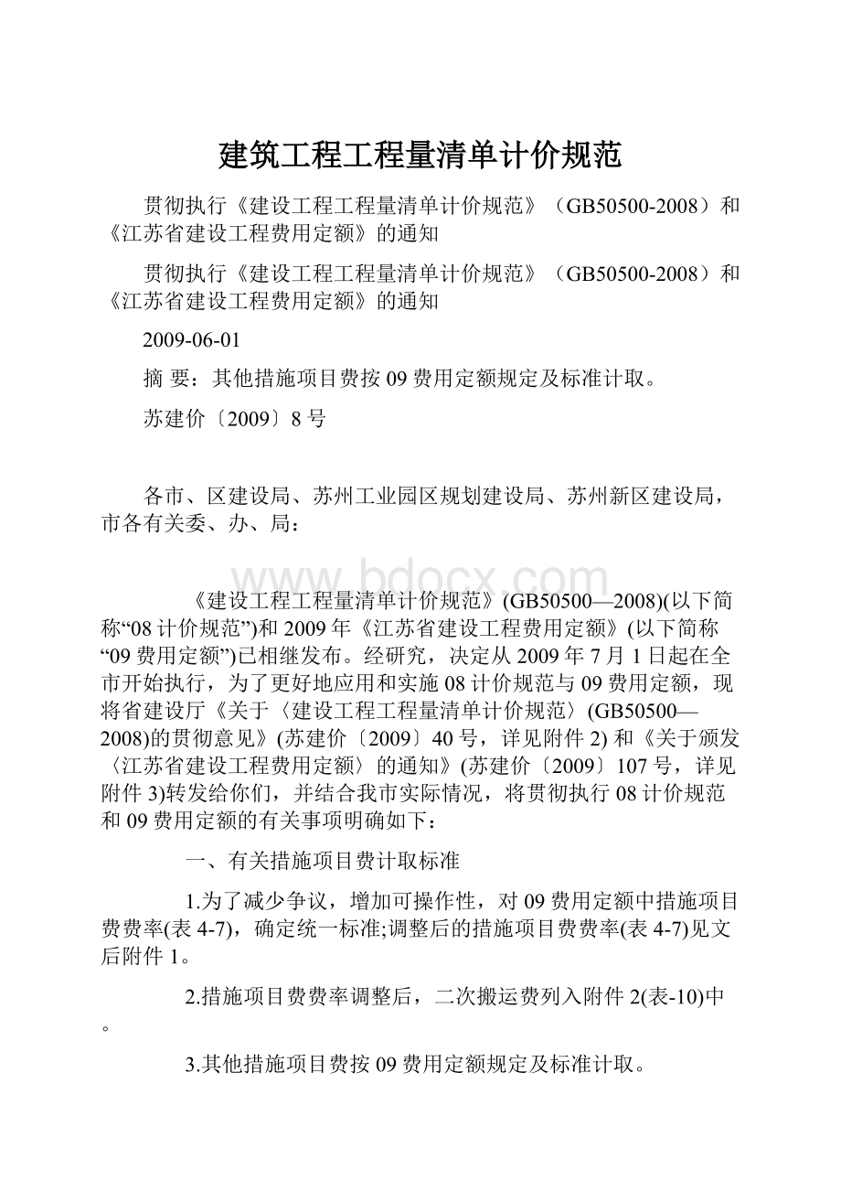 建筑工程工程量清单计价规范.docx_第1页